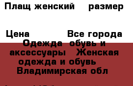 Плащ женский 48 размер › Цена ­ 2 300 - Все города Одежда, обувь и аксессуары » Женская одежда и обувь   . Владимирская обл.